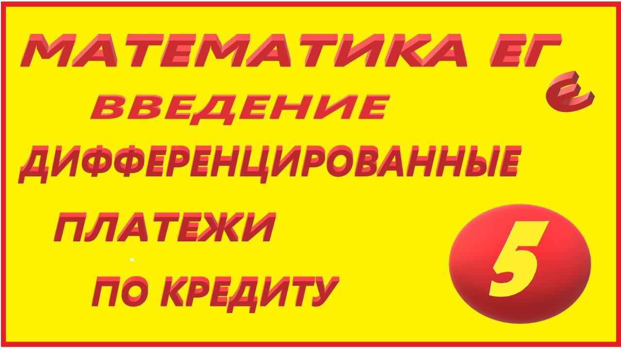 МАТЕМАТИКА ЕГЭ 17  ДИФ ПЛАТЕЖИ №5 ПОДРОБНАЯ