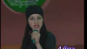 Айна Гетагазова Я со Г1алг1а