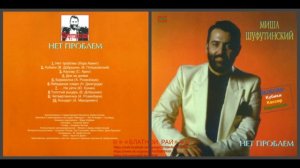 Михаил Шуфутинский «Нет проблем» 1988