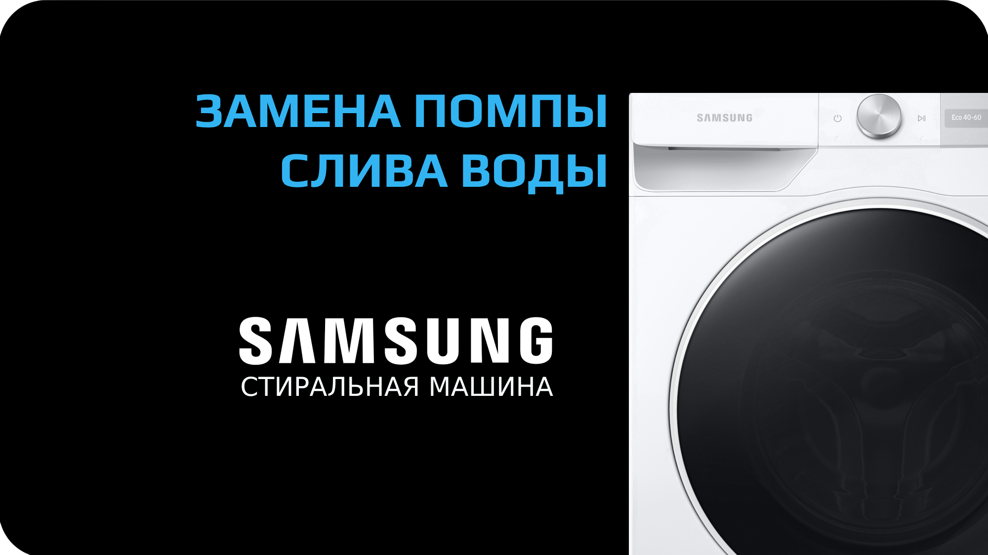 Замена насоса стиральной машины Samsung смотреть онлайн