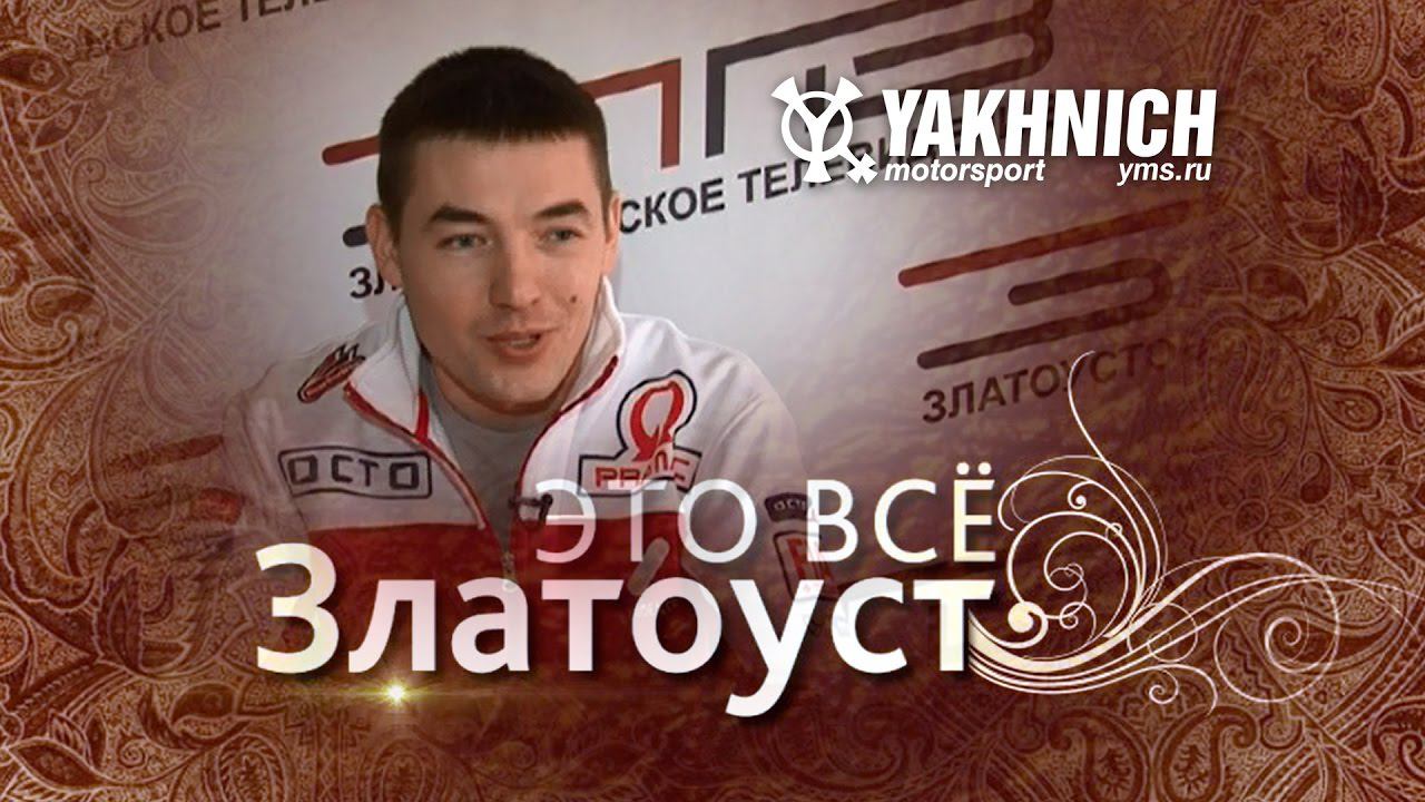 Это всё Златоуст: Антон Богданов - первый русский... смотреть онлайн