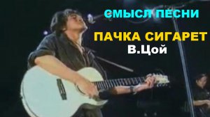 Пачка сигарет кино смысл песни Виктора Цоя но если есть в кармане пачка сигарет разбор текст анализ