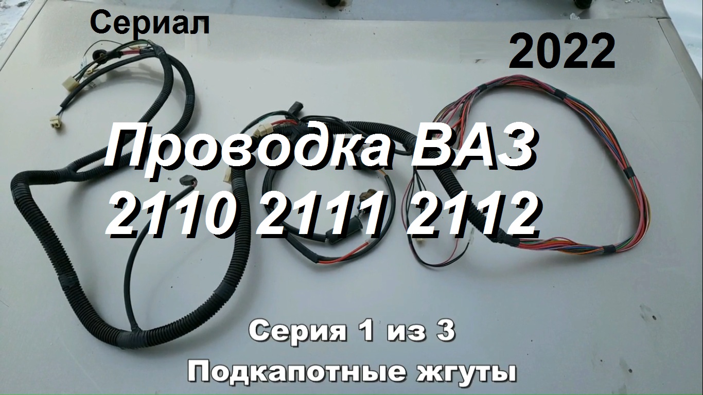 Подкапотная проводка ВАЗ 2110 2111 2112 смотреть онлайн