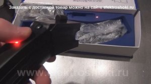 Стреляющий электрошокер