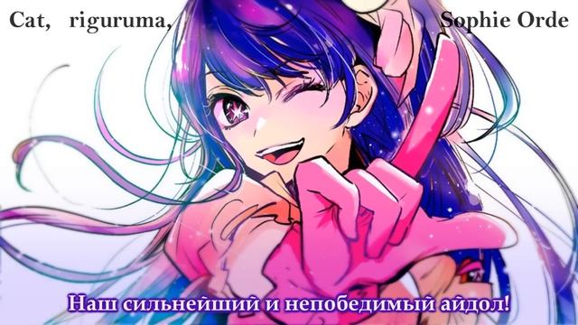 ЛУЧШИЙ РУССКИЙ КАВЕР на YOASOBI - Idol [Mashup Oshi No Ko] | @yourhappywaifu @riguruma @SophieOrde смотреть онлайн
