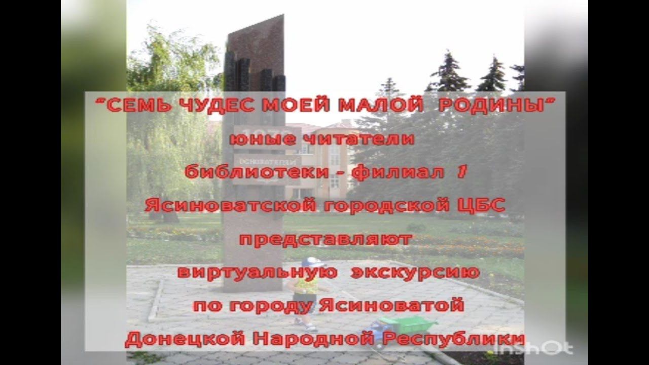 Челлендж "Семь чудес моей малой Родины. Город Ясиноватая." смотреть онлайн