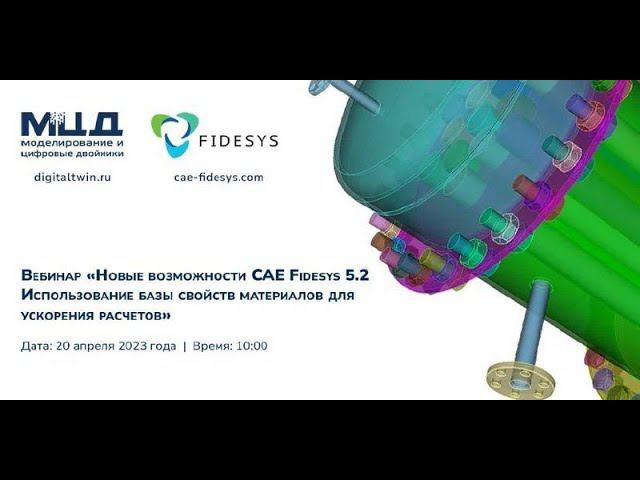 Новые возможности CAE Fidesys 5.2. Использование базы свойств материалов для ускорения расчетов смотреть онлайн