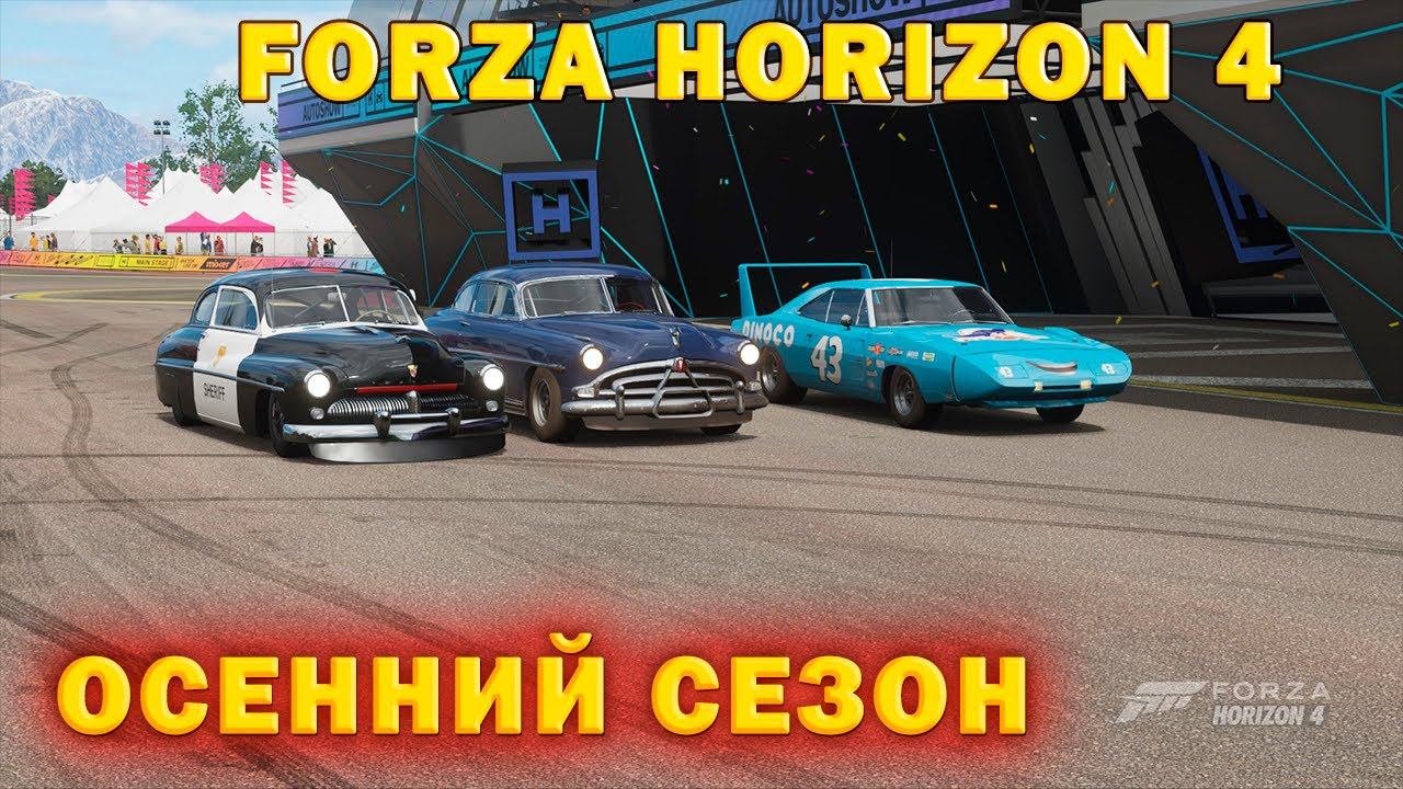 #Forza Horizon 4 Игра по сети Проходим ОСЕННИЙ СЕЗОН смотреть онлайн