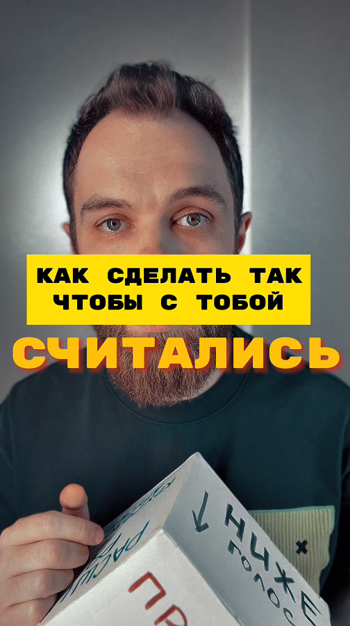 Как сделать так что бы с тобой СЧИТАЛИСЬ