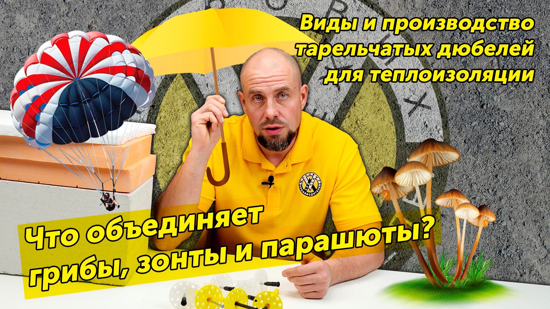 Как подобрать тарельчатые дюбели для теплоизоляции? смотреть онлайн