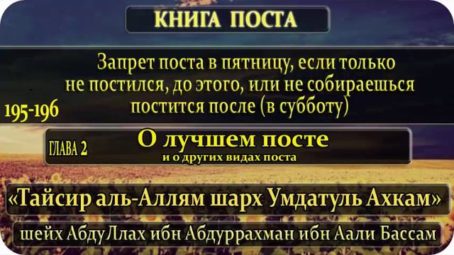 195-196 Запрет поста в пятницу, если только не постился, до этого, или не собираешься постится смотреть онлайн