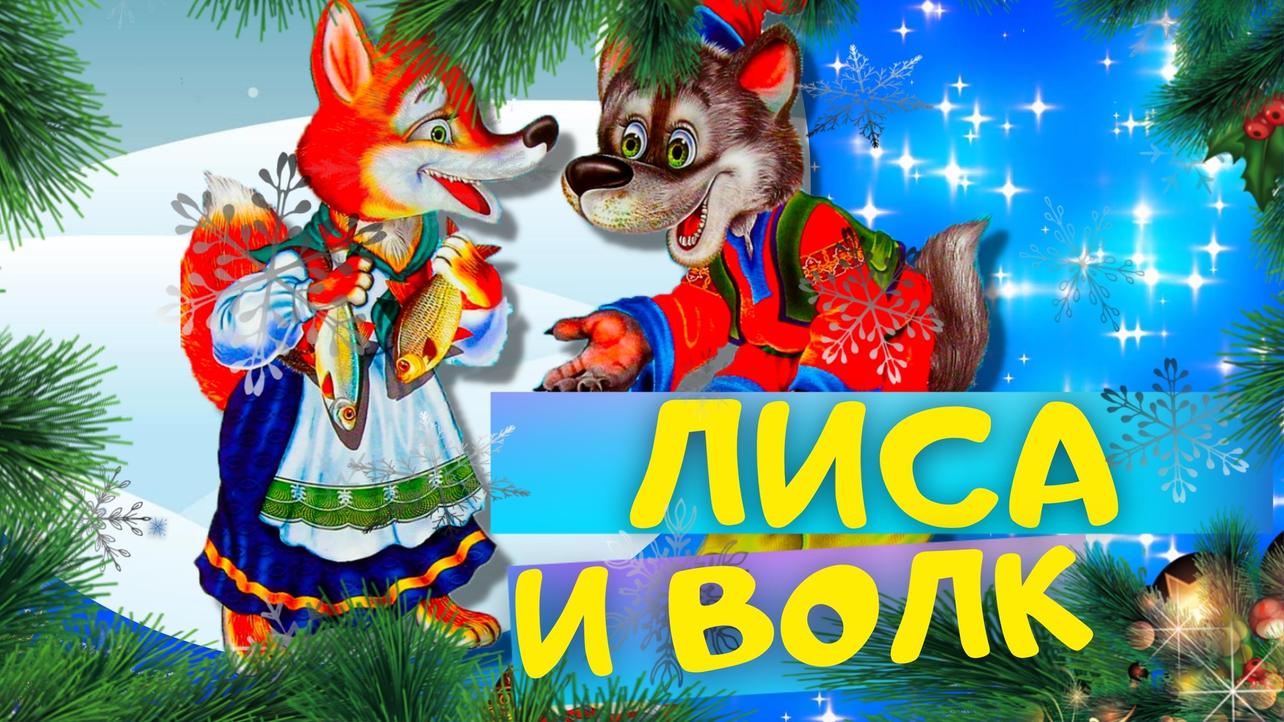 ЛИСА И ВОЛК - Русская народная СКАЗКА. Слушать АУДИОСКАЗКУ для детей онлайн. ЗИМНЯЯ СКАЗКА смотреть онлайн