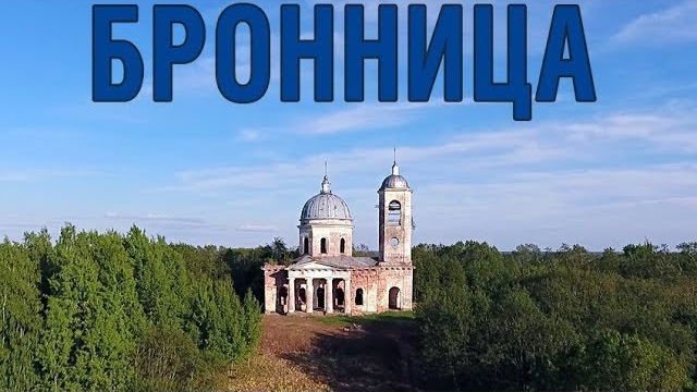 Село Бронница ~ обзор виды с высоты птичьего полета ~ Новгородский район смотреть онлайн