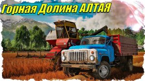 FS-22 #1 Ферма по наследству. Начало / Горная Долина Алтая