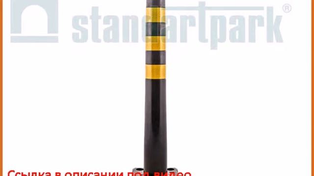 Столбик гибкий черный с квадратным основанием 750 мм смотреть онлайн