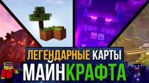 Легендарные карты — Майнкрафт фильм. Всё что нужно знать, интересные факты (Мс Кус Перезалив)