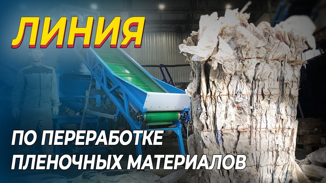 Комплекс для переработки пленочных материалов смотреть онлайн