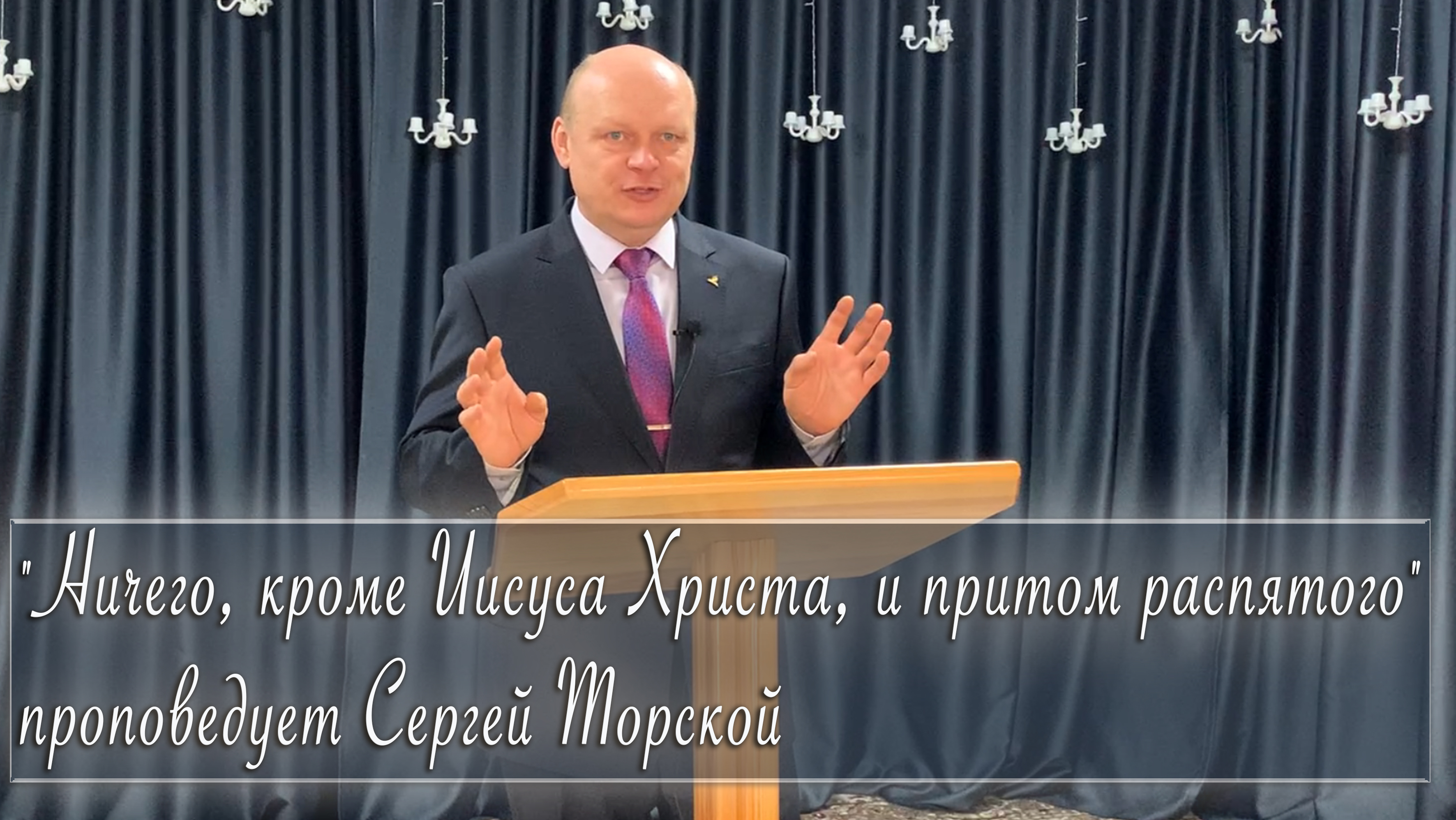 "Ничего, кроме Иисуса Христа, и притом распятого" проповедует Сергей Торской смотреть онлайн