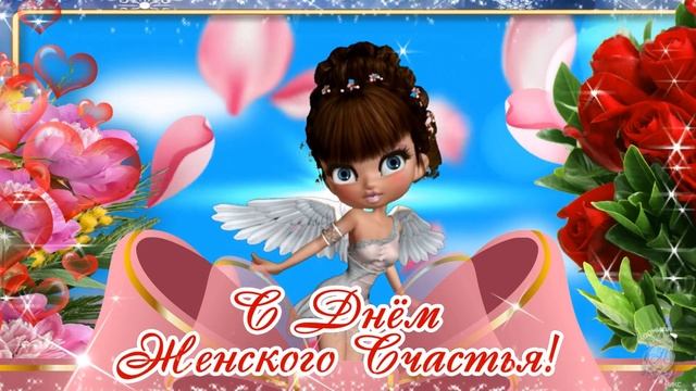 20 марта! С днём счастья! Желаю женского счастья каждой даме! Будьте счастливы и любимы! смотреть онлайн