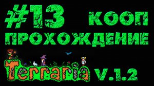 Terraria / Террария 1.2 - Кооператив - Лопай, деточка - Прохождение игры [#13] | PC (2013 г.)