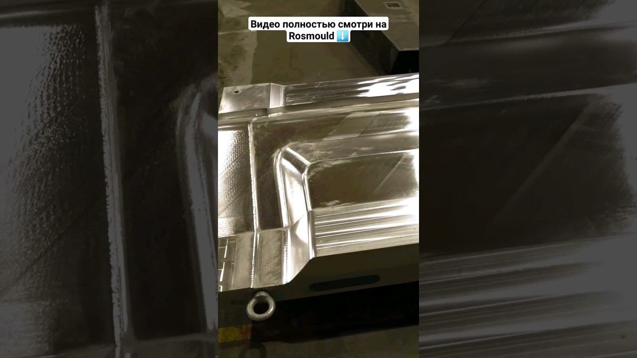 Обработка после станка ЧПУ: пресс-форма смотреть онлайн