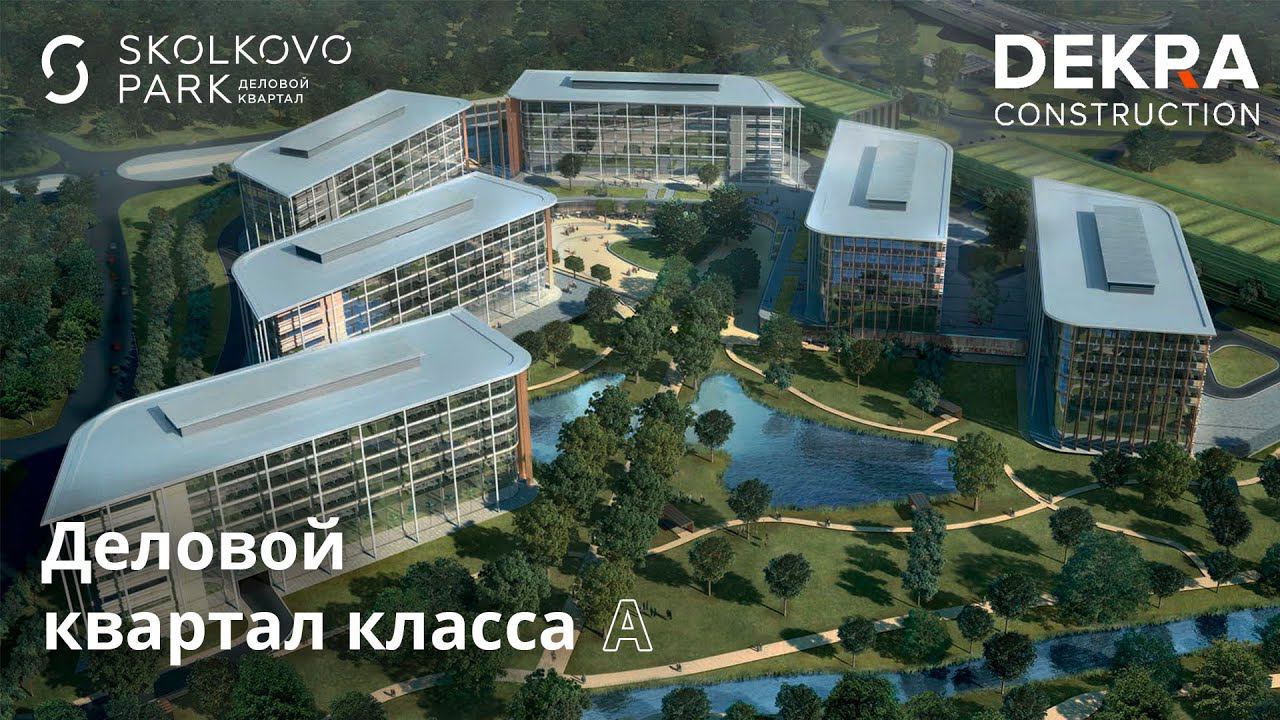 DEKRA CONSTRUCTION, ГЕНЕРАЛЬНЫЙ ПОДРЯДЧИК в крупных российских и международных строительных проектах смотреть онлайн
