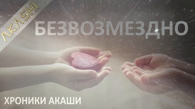 Безвозмездно значит даром. Хроники Акаши. Беседа с Ангелами. смотреть онлайн