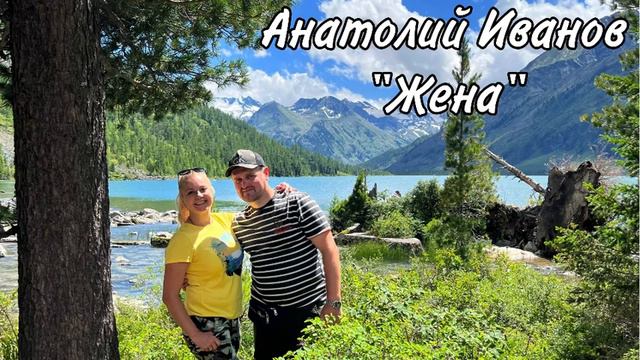 Анатолий Иванов- «Жена». Лучшая песня для любимой супруги. (Кавер на песню Дениса Майданова). смотреть онлайн