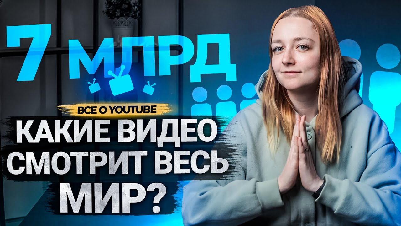 Как делать контент на западный YouTube? Как ориентировать канал на международную аудиторию? смотреть онлайн