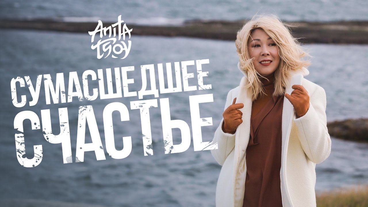 Анита Цой — «Сумасшедшее счастье» (Official Music Video)