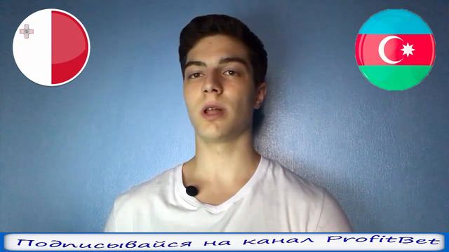 МАЛЬТА - АЗЕРБАЙДЖАН 1-1 | ПРОГНОЗ И СТАВКА | 10.09.18 смотреть онлайн