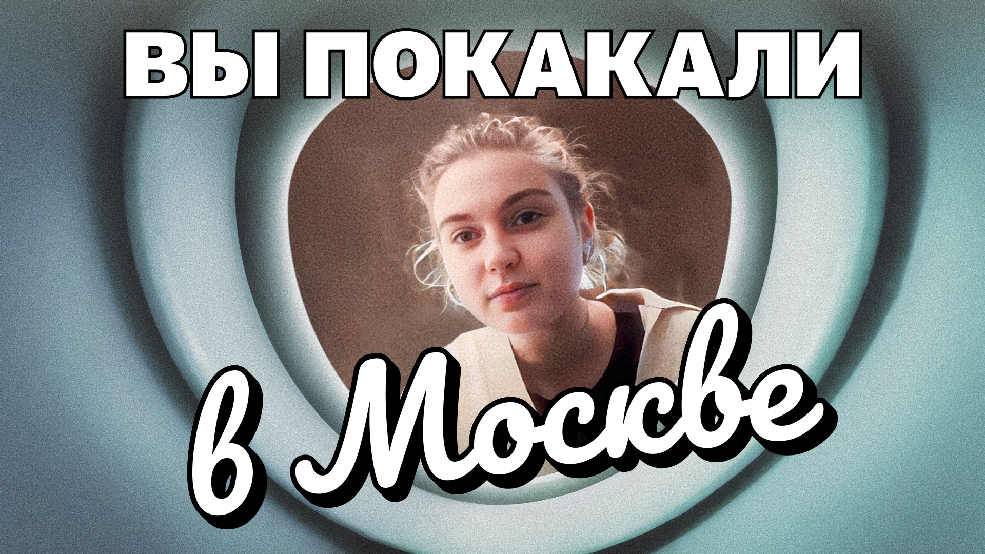 Весь путь канализации от и до смотреть онлайн