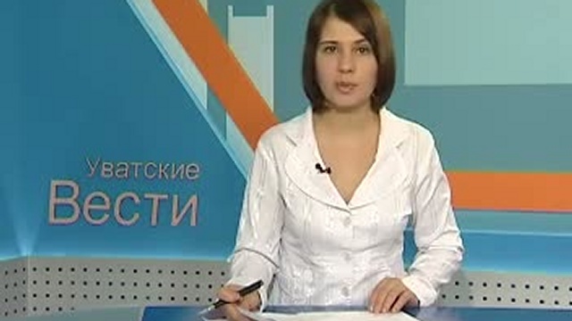Информационная программа "Уватские вести" от 29 октября 2010 смотреть онлайн