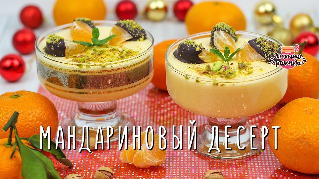 Нежнейший новогодний мандариновый десерт (Тает во рту! Новогоднее меню!)