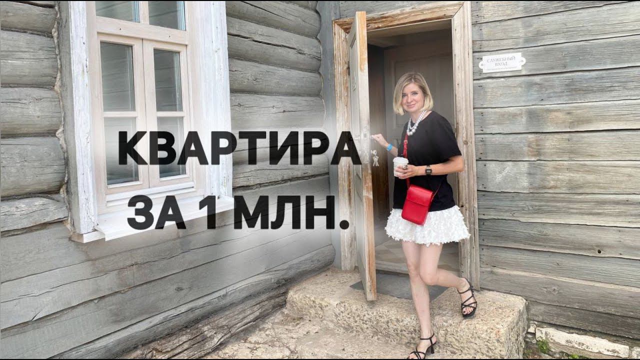За нее просят 1 млн. Квартира со всеми удобствами в старинном доме, стоит ли покупать? смотреть онлайн