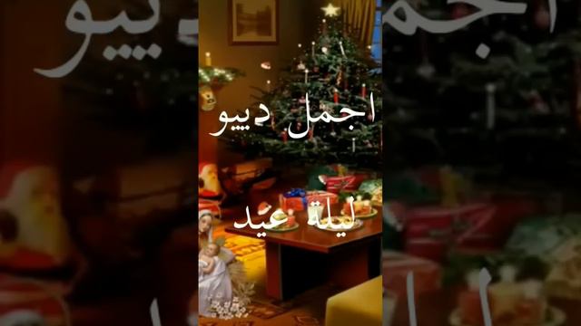 كل سنه واخواتنا وحبيبنا الاقباط طيبين смотреть онлайн