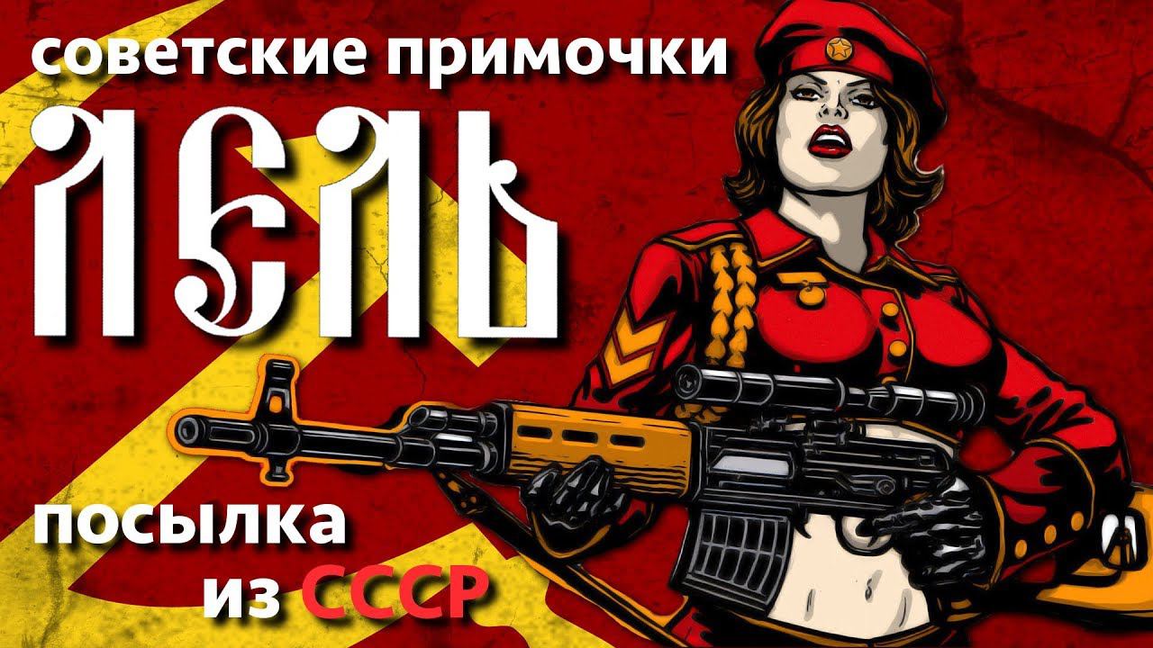 Примочки Лель || Ностальгия по СССР или кошмар гитариста? смотреть онлайн