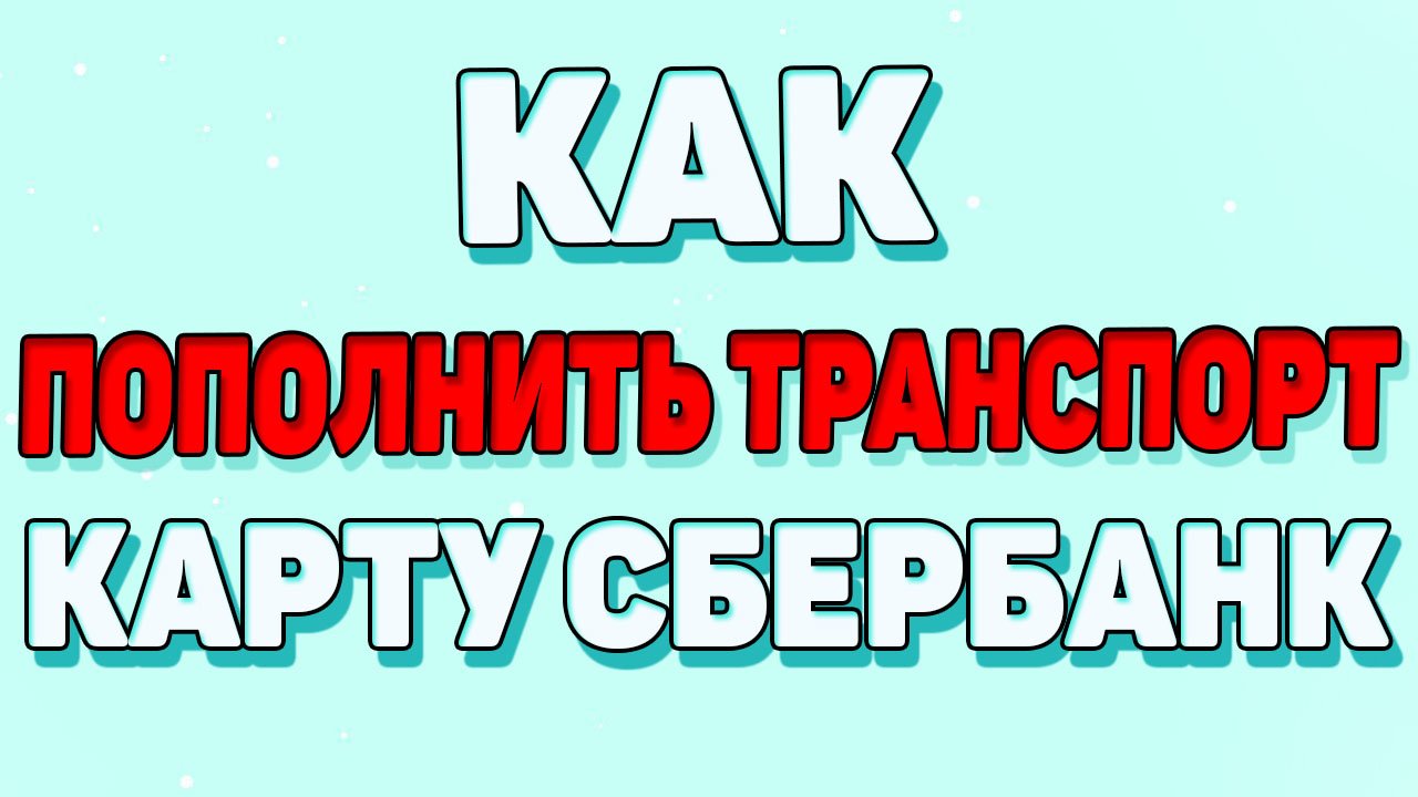 Как пополнить транспортную карту через сбербанк онлайн ? смотреть онлайн