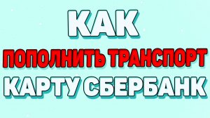 Как пополнить транспортную карту через сбербанк онлайн ?