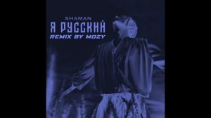SHAMAN — Я РУССКИЙ (slowed + reverb by @etoMOZY)