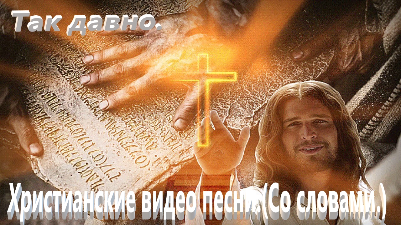 Так давно.(Видео песни.)Христианские со словами. смотреть онлайн