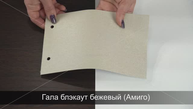 Гала блэкаут бежевый (Амиго). Ткань для рулонных штор из каталога Амиго.