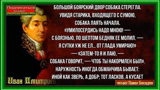 Нищий и собака —Иван Дмитриев —Басня —читает Павел Беседин смотреть онлайн