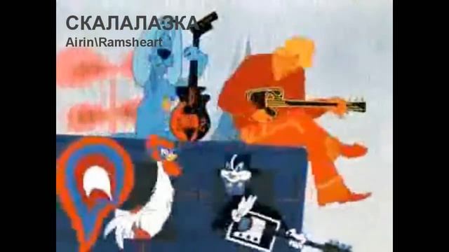 Скалалазка\Airin\Ramsheart\Бременские Музыканты