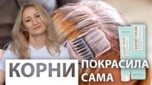 ПОКРАСИЛА КОРНИ САМА ЛУЧШЕ ЧЕМ В САЛОНЕ | КАК ПОКРАСИТЬ КОРНИ САМОЙ