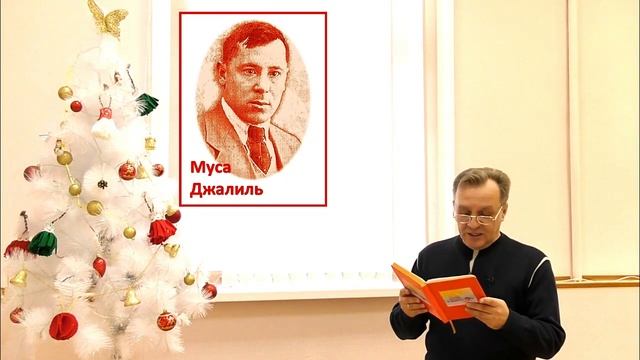 Поэтический онлайн-проект «Утро с книгой». Стихотворение Мусы Джалиля «Новогодние пожелания». смотреть онлайн