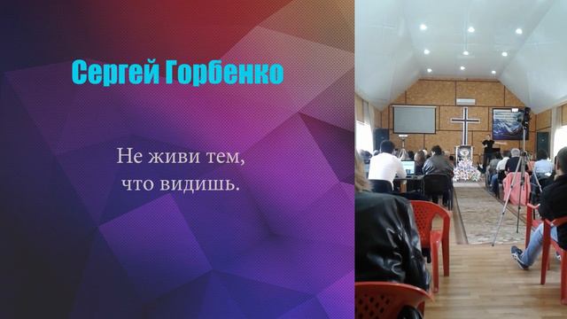 Сергей Горбенко "Видя невидимое - ты побеждаешь видимое" смотреть онлайн