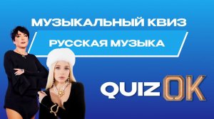 Музыкальный квиз Русская музыка | Выпуск 30