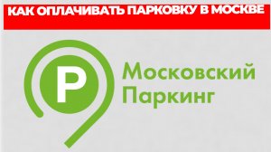 КАК ОПЛАЧИВАТЬ ПАРКОВКУ В МОСКВЕ