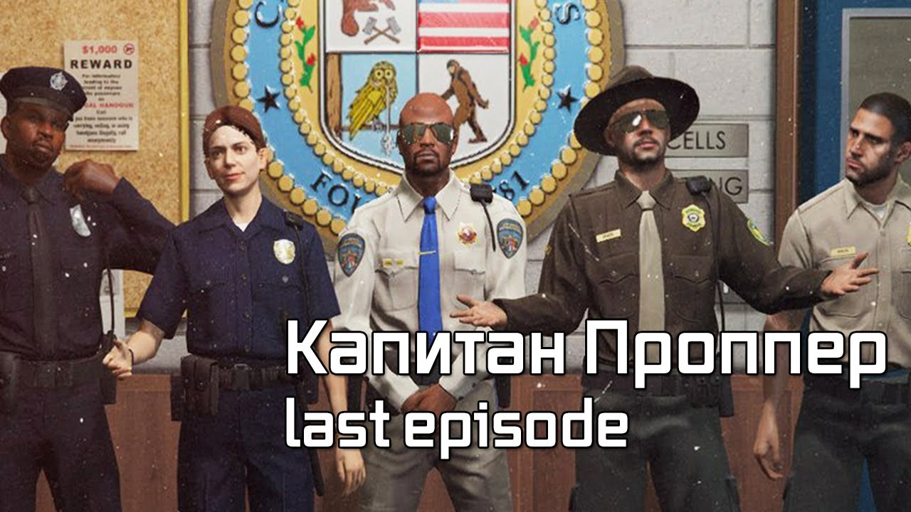 Мэддисон играет в GTA 5 RP / Капитан Проппер - last episode смотреть онлайн